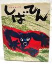 しばてん