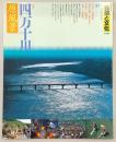自然と文化　51号　特集：四万十川の原風景