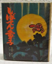 しばてん童子