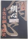 網心：伝統土佐投網の歴史
