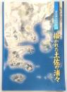 描かれた土佐の浦々 : 新収蔵古絵図展