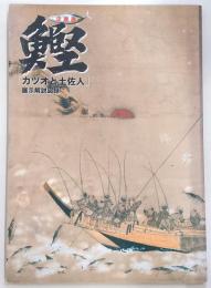 鰹 : カツオと土佐人 : 企画展