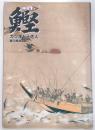 鰹 : カツオと土佐人 : 企画展