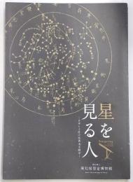 星を見る人：日本と土佐の近世天文暦学