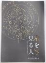 星を見る人：日本と土佐の近世天文暦学