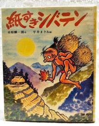 紙すきシバテン