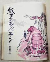 紙すきシバテン