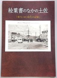 絵葉書のなかの土佐 : 移ろいゆく時代の記憶 : 展示解説図録