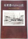 絵葉書のなかの土佐 : 移ろいゆく時代の記憶 : 展示解説図録