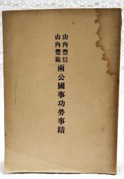山内豊信　山内豊範　両公國事功労事蹟