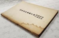 山内豊信　山内豊範　両公國事功労事蹟