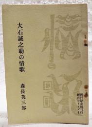 大石誠之助の情歌