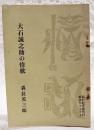 大石誠之助の情歌