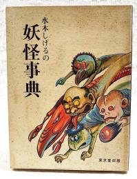 水木しげるの妖怪事典