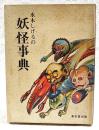 水木しげるの妖怪事典