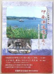 かつお節発祥の地「印南浦浪漫を追う」