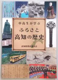 中高生が学ぶ　ふるさと高知の歴史