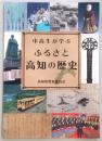 中高生が学ぶ　ふるさと高知の歴史