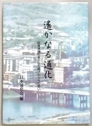 遥かなる通化 : 旧満洲通化省から引揚げた人々の思い
