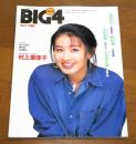BIG4　ビッグ・フォー　Vol.3　田村英里子、富田貴子、山口リエ…他