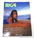 BIG4　ビッグ・フォー　Vol.9　吉野公佳、早川咲、中村れい子…他