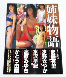 姉妹物語　Pretty5　安藤友里・水野さやか・水沢早紀・高原みゆき・かとう由梨　(写真集)
