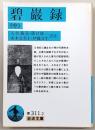 碧巌録　中　<岩波文庫>