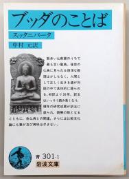 ブツダのことば : スッタニパータ