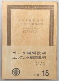 ゴータ綱領批判・エルフルト綱領批判