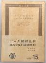 ゴータ綱領批判・エルフルト綱領批判