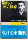 素顔の南方熊楠