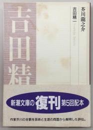 芥川竜之介