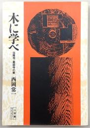 木に学べ : 法隆寺・薬師寺の美