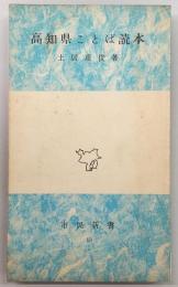 高知県ことば読本