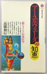 アーユルヴェーダの知恵 : 蘚るインド伝承医学