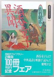 酒呑童子異聞