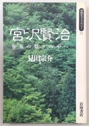 宮沢賢治 : 存在の祭りの中へ