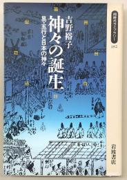 神々の誕生 : 易・五行と日本の神々