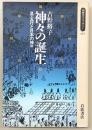 神々の誕生 : 易・五行と日本の神々