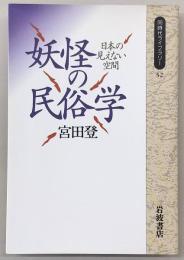 妖怪の民俗学 : 日本の見えない空間