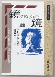 鏡のなかの鏡 : 迷宮