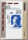 鏡のなかの鏡 : 迷宮