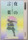 夜の言葉