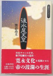 後水尾天皇