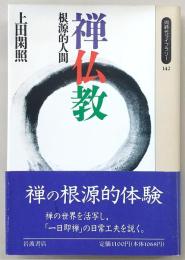 禅仏教 : 根源的人間