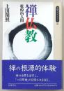 禅仏教 : 根源的人間
