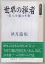 世界の禅者 : 鈴木大拙の生涯