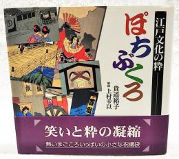 ぽちぶくろ : 江戸文化の粋