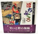 ぽちぶくろ : 江戸文化の粋