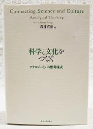 科学と文化をつなぐ